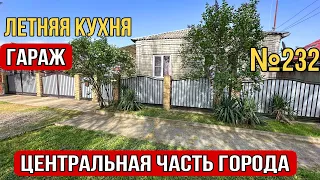 ЖИЛОЙ ДОМ С ЛЕТНЕЙ КУХНЕЙ ЗА 6 300 000 Белореченск Краснодарский край