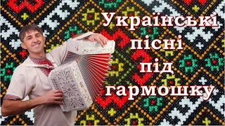 Українські пісні під гармошку