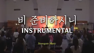 [반주/가사] 비 준비하시니 - Stonegate Music (심형진) | MR | Instrumental