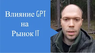 Как GPT влияет на рынок IT