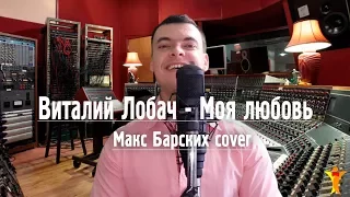 Виталий Лобач - Моя любовь (cover Барских)