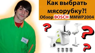 Как выбрать МЯСОРУБКУ?! Какие насадки бывают? Обзор мясорубки BOSCH SmartPower MMWP2004