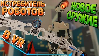 НОВОЕ ОРУЖИЕ ИСТРЕБИТЕЛЯ РОБОТОВ ВР ( Budget Cuts 2: Mission Insolvency VR )