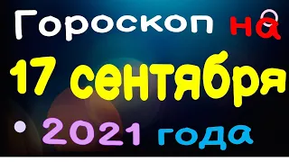 Гороскоп на 17 сентября 2021 года для каждого знака зодиака