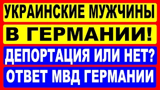 Украинские мужчины в Германии. Что делать, если истек срок действия документов. Ответ МВД Германии.