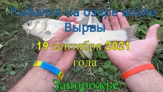 Рыбалка на озере (на дачах) возле Вырвы - 19 сентября 2021 года (Запорожье)