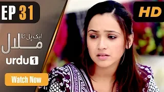 Ek Pal Ka Malaal - Episode 31 | Urdu 1 Dramas | Abid Ali, Rubina Ashraf