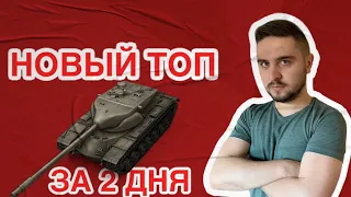 T57 Heavy за 2 дня! Неожиданный вечерний стрим World of Tanks Blitz • стрим WoT Blitz•Вот блиц стрим