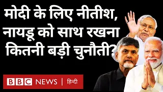 Narendra Modi के लिए Nitish Kumar और Chandrababu Naidu को साथ रखना बड़ी चुनौती क्यों है? (BBC Hindi)