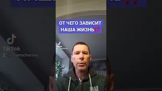 ОТ ЧЕГО ЗАВИСИТ НАША ЖИЗНЬ⁉️@САЛТАНЕНКО