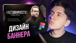 Красивый ДИЗАЙН БАННЕРА в ФИГМЕ за 7 минут / Повторит даже новичок