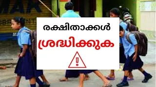 രക്ഷിതാക്കളെ നിങ്ങൾ ഒന്ന് ശ്രെദ്ധിക്കുക | School children's road crossing awareness .