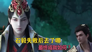 完美世界：雙石大戰失敗後，石毅去了哪里，最終成就如何？