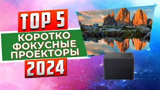 ТОП-5: Лучшие короткофокусные проекторы 2024