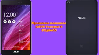 Как прошить планшет ASUS Fonepad 8 FE380CG