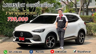 รีวิวMGHSรุ่นX ฉบับเต็ม🔥 ราคาพิเศษเหลือ 799,000 มีอะไร บ้างมาชม👇👇👇