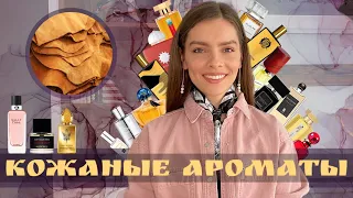 КОЖАНЫЕ АРОМАТЫ