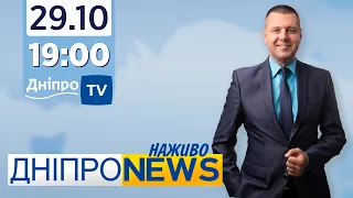 Новини Дніпро NEWS 19:00 / 29 жовтня 2021