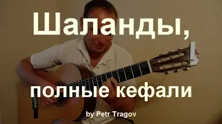 Шаланды, полные кефали. Classical guitar cover