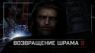 S.T.A.L.K.E.R.: Возвращение Шрама 2►Первый взгляд!!!