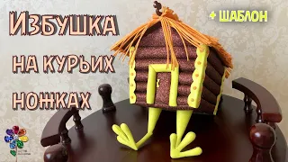 Избушка на курьих ножках своими руками из фоамирана Поделка в садик в школу Diy домик как сделать