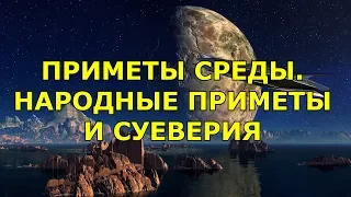 ПРИМЕТЫ НА СРЕДУ. НАРОДНЫЕ ПРИМЕТЫ И СУЕВЕРИЯ ПО ДНЯМ НЕДЕЛИ.