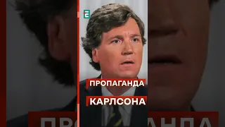 🤮Такер Карлсон ОФІЦІЙНО РОСІЙСЬКИЙ ПРОПАГАНДИСТ? #еспресо #новини