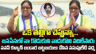 Pasupuleti Padma Sensational Comments On Janasena Pawan Kalyan | Sandeep Pasupuleti @SakshiTVLIVE