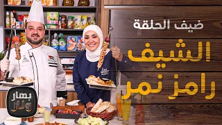 فريكة بالفخارة من الشيف رامز نمر من مطعم شين ضيف امتياز الجيتاوي  - بهار ونار