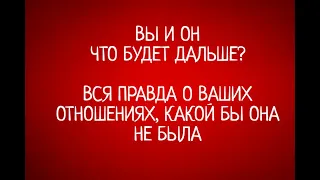 Вся ПРАВДА о ваших отношениях, какая бы она не была ☝Вы и Он 💑 Что будет у вас дальше? Таро 🔮