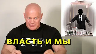 Власть и мы. Существует ли демократия?