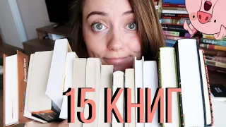 ОГРОМНОЕ ПРОЧИТАННОЕ ИЮНЯ || 15 (16) КНИГ