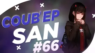 СOUB'EP SAN #66 | anime amv / gif / music / аниме / coub / BEST COUB /