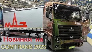 Новый тягач МАЗ-541SA5 и автобус МАЗ-350 (350046) на Comtrans 2023