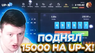 ПОДНЯЛ 15000 НА АПИКС UP-X ПРОМОКОД / up-x , upx , апх , ап-х , ап х