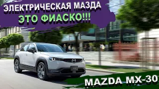 Электрическая мазда Mazda MX-30 - ПРОВАЛЬНЫЙ дебют Мазда мх 30. Батарейка 25