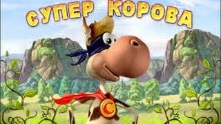 Прохождение игры (Супер корова) Часть 1 ГРОМКАЯ МУЗЫКА АААА!!