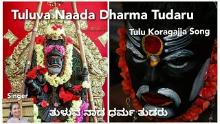 Tuluva Naada Dharma Tudar Tulu Koragajja Song #trending #viral #devotional #Tulu