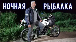 Ночная рыбалка на мотоцикле!