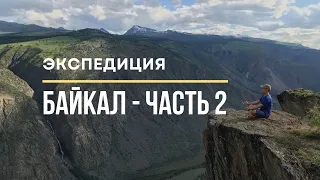 Телецкое-Хубсугул-Байкал /2 часть/ПРО ЭКСПЕДИЦИИ