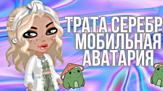 ТРАТА СЕРЕБРА И АВАКОИНОВ МОБИЛЬНАЯ АВАТАРИЯ 💭💞