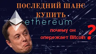 ETH | Ethereum | Последний шанс купить eth | Рост eth | Почему ethereum лучше bitcoin