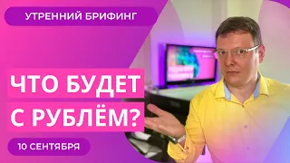 Как курс рубля отреагирует на рост ключевой ставки ЦБ РФ? Китай и обвал нефти? Утренний брифинг