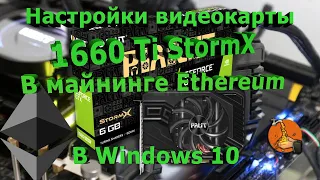 Настройки видеокарты 1660Ti StormX в майнинге Ethereum в Windows 10