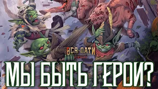 Мы быть герои? | ВАНШОТ | Играем в TTRPG | Pathfinder 2 редакции