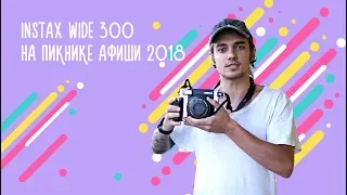 Instax WIDE 300 / на фестивале "Пикник Афиши" // Леша Суворов