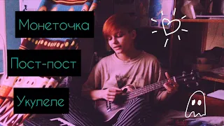Монеточка – Пост-пост / кавер / укулеле / ukulele cover /