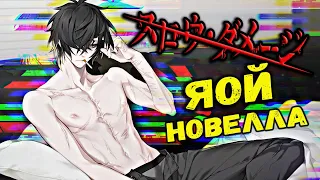 ( Yaoi )  Slow Damage [ENGL SUBTITLE ]  #1 ( русская озвучка )