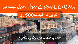 New Birds Cages are Available in Wholesale Price | Cheap Price Cages | Lalukhet Birds Market Karachi