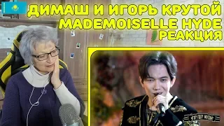 Реакция бабушки на Димаш Кудайберген и Игорь Крутой - «Mademoiselle Hyde»